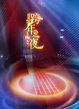 北京卫视跨年晚会封面图