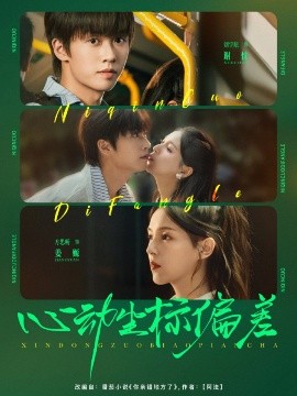 心动坐标偏差封面图