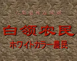 白领农民 (1998)封面图