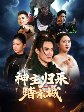 神主归来踏京城封面图