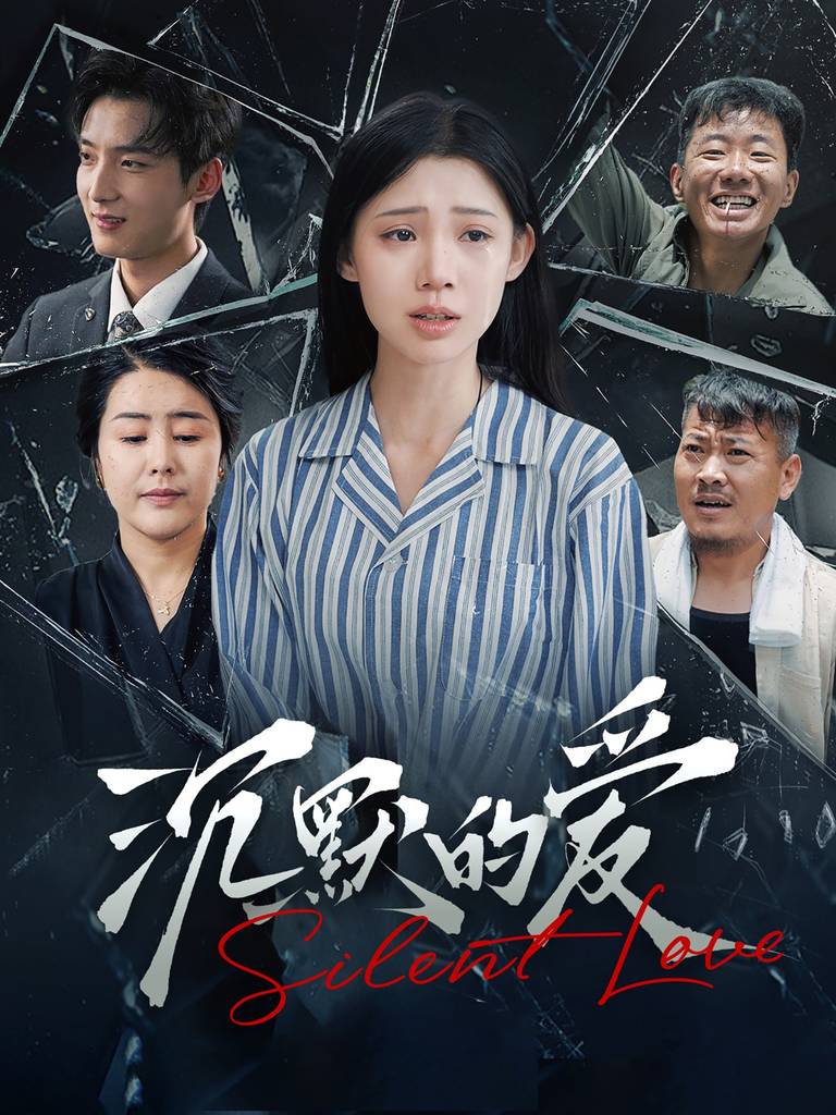 新:沉默的爱封面图