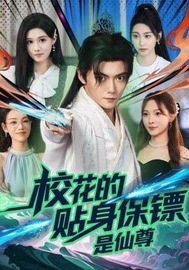 校花的贴身保镖是仙尊封面图