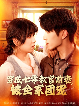 穿成七零教官前妻，被全家团宠封面图