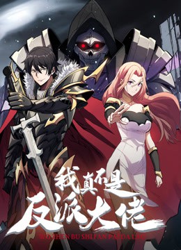 我真不是反派大佬动态漫画封面图