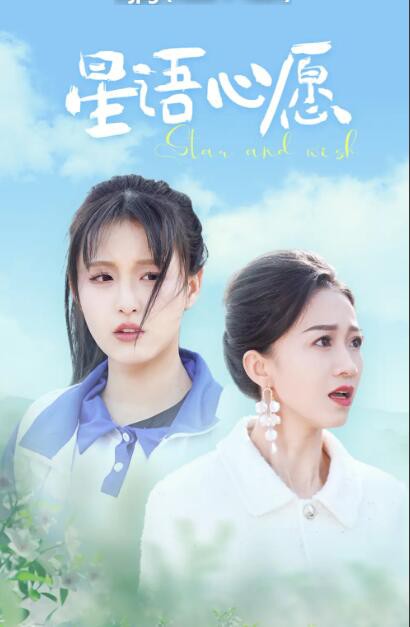 星语心愿封面图