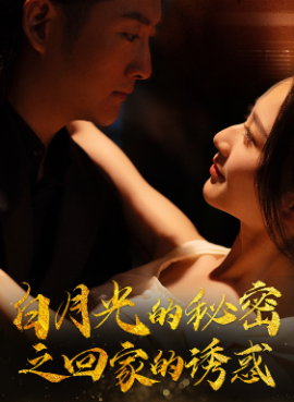 白月光的秘密之回家的诱惑封面图