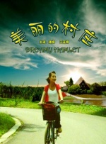 美丽的村庄封面图