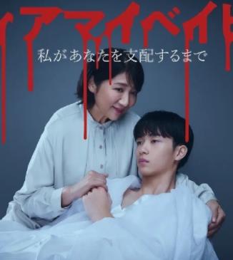 我亲爱的宝贝～直到我支配你～封面图