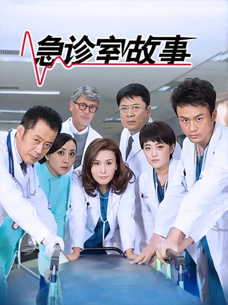 急诊室故事封面图