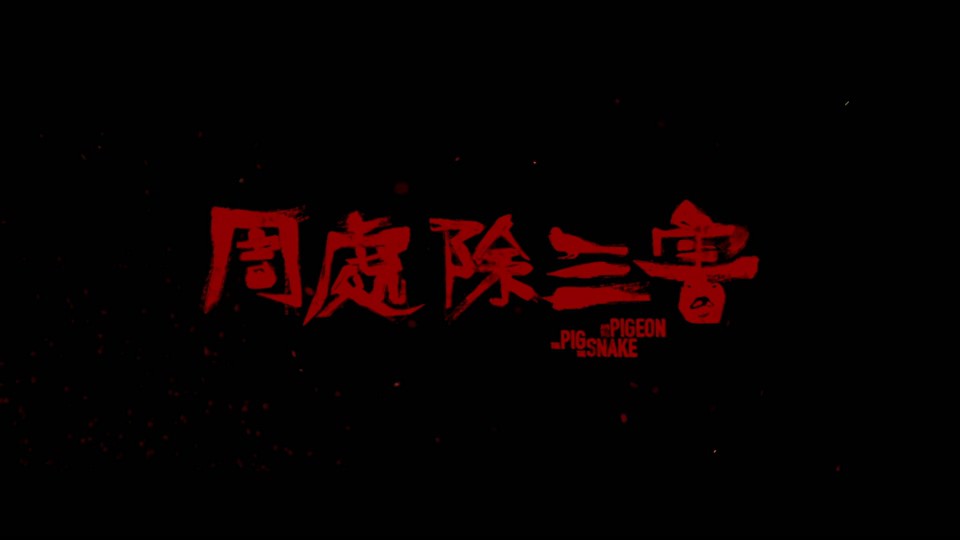 2023犯罪动作《周处除三害》HD1080P.国语中字截图