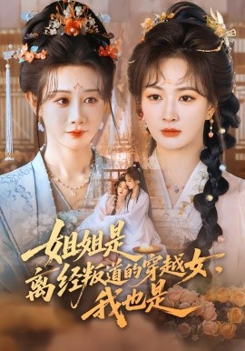 姐姐是离经叛道的穿越女，我也是封面图