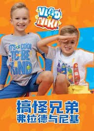 搞怪兄弟弗拉德与尼基封面图