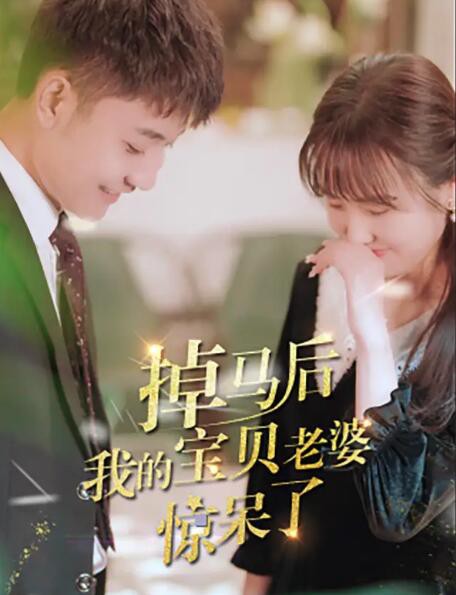 掉马后我的宝贝老婆惊呆了封面图