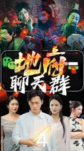 地府聊天群封面图