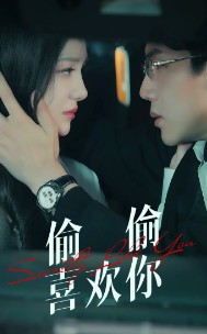 偷偷喜欢你封面图