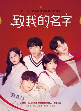 致我的名字封面图