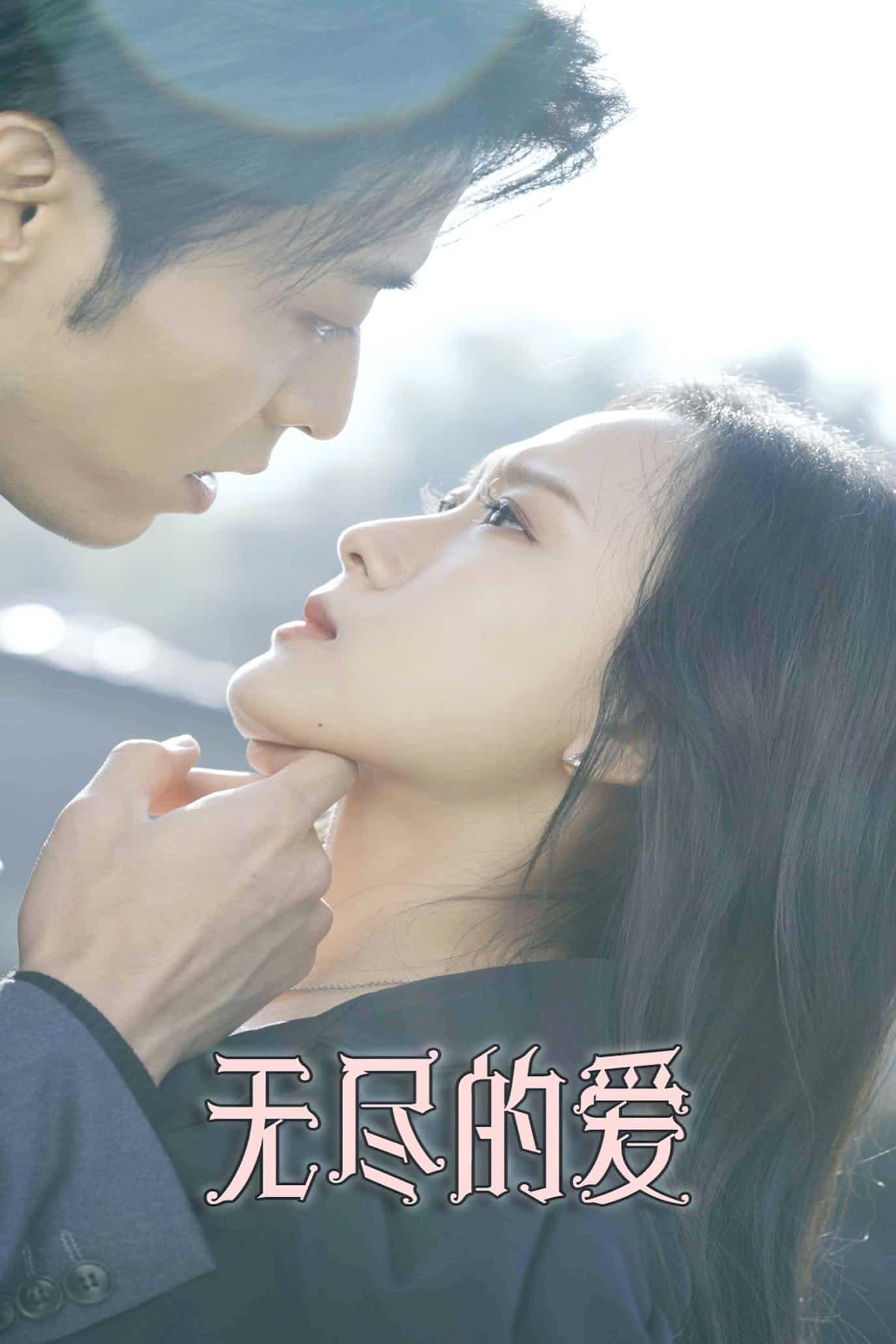 无尽的爱（短）封面图