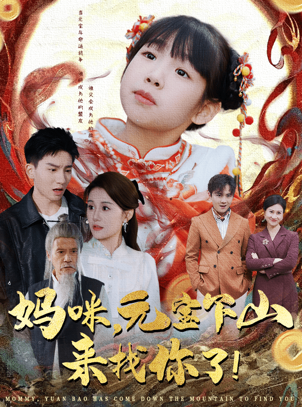 妈咪，元宝下山来找你了封面图