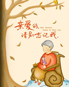 亲爱的 请别忘记我封面图