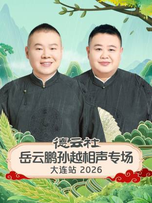 德云社岳云鹏孙越相声专场大连站封面图