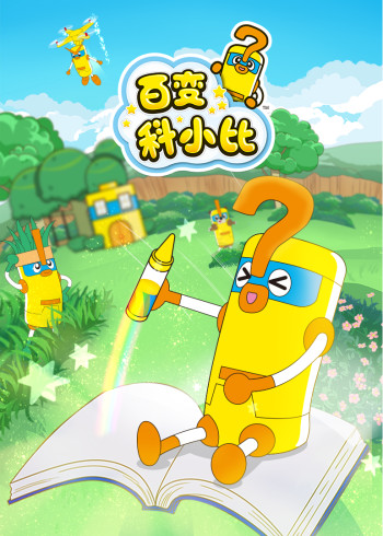 百变科小比2封面图