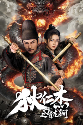 狄仁杰之督龙锏封面图