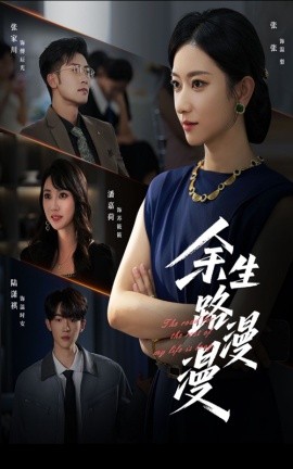余生路漫漫