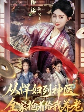 从悍妇到神医，全家抢着给我养老封面图