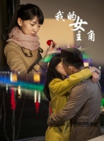 我的女主角封面图