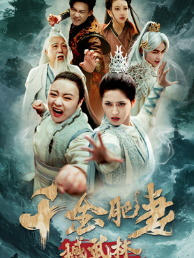 千金肥妻撼武林封面图