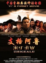 支格阿鲁封面图