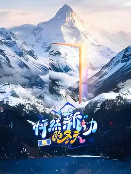 怦然“新”动的冬天第二季封面图