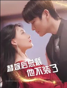 替嫁后总裁他不装了封面图