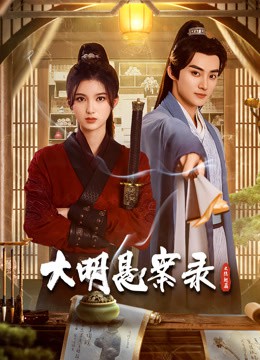 大明悬案录之隐翅篇封面图