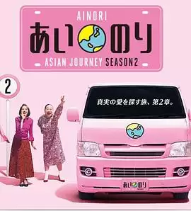 恋爱巴士亚洲之旅2封面图