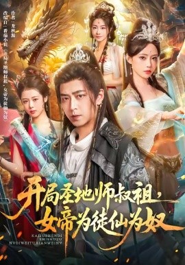 开局圣地师叔祖，女帝为徒仙为奴封面图