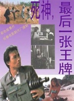死神，最后一张王牌封面图