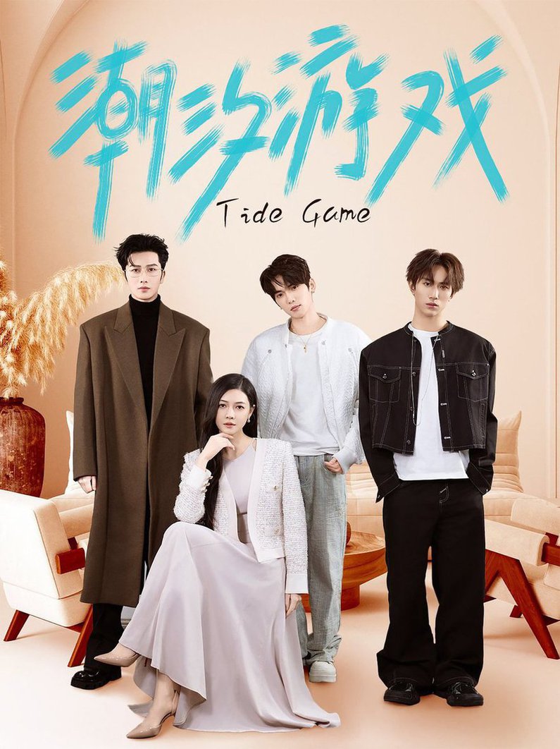 潮汐游戏封面图