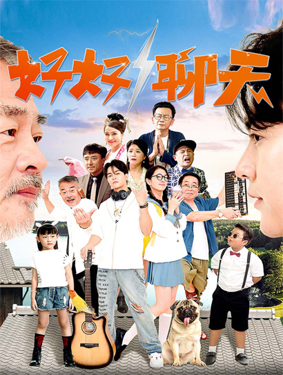 好好聊天封面图