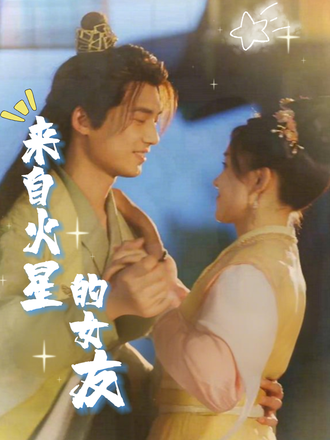 来自火星的女友封面图