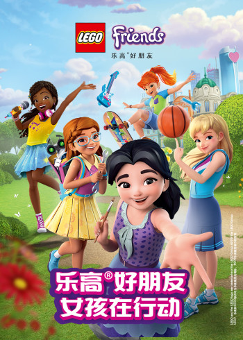 乐高好朋友：女孩在行动封面图