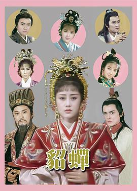 貂蝉国语封面图