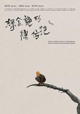 綠金龜模仿犯封面图