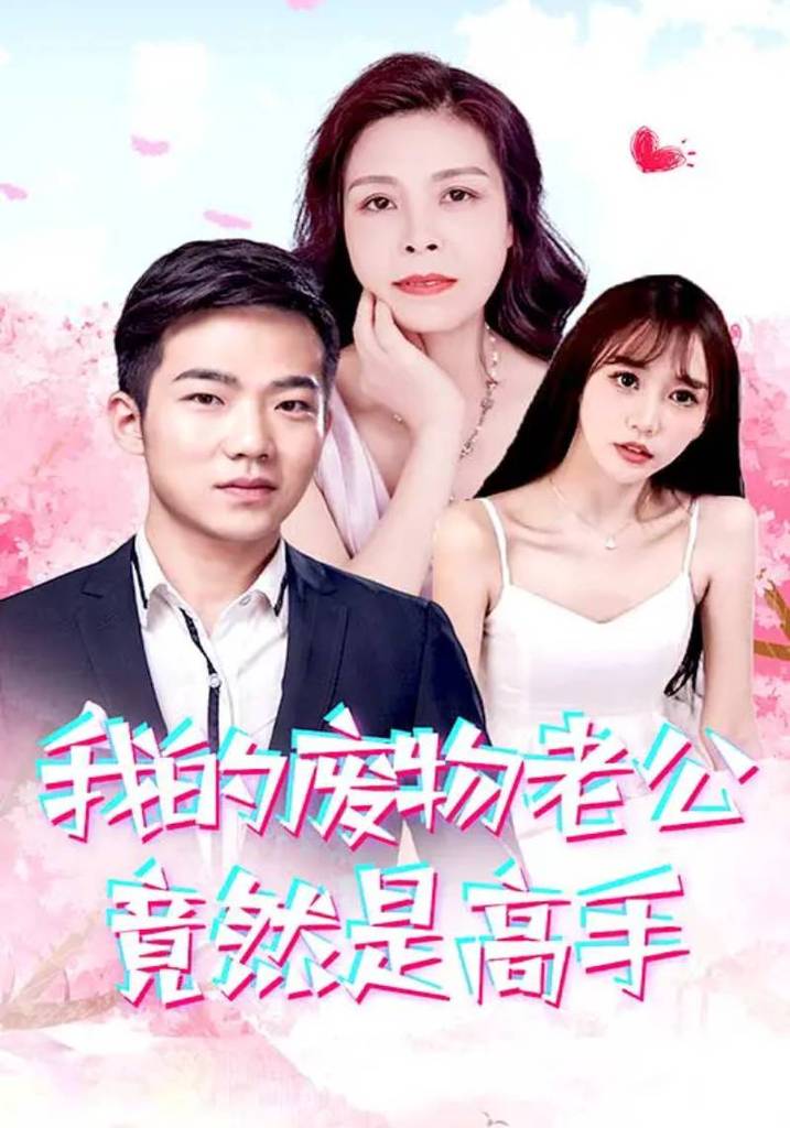 我的废物老公竟然是高手封面图