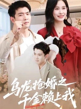 乌龙抢婚之千金赖上我封面图