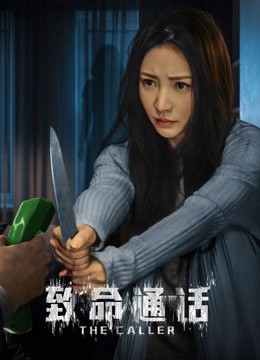 致命通话封面图