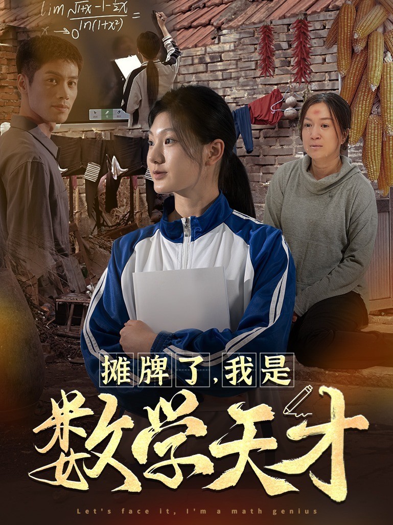 摊牌了，我是数学天才封面图