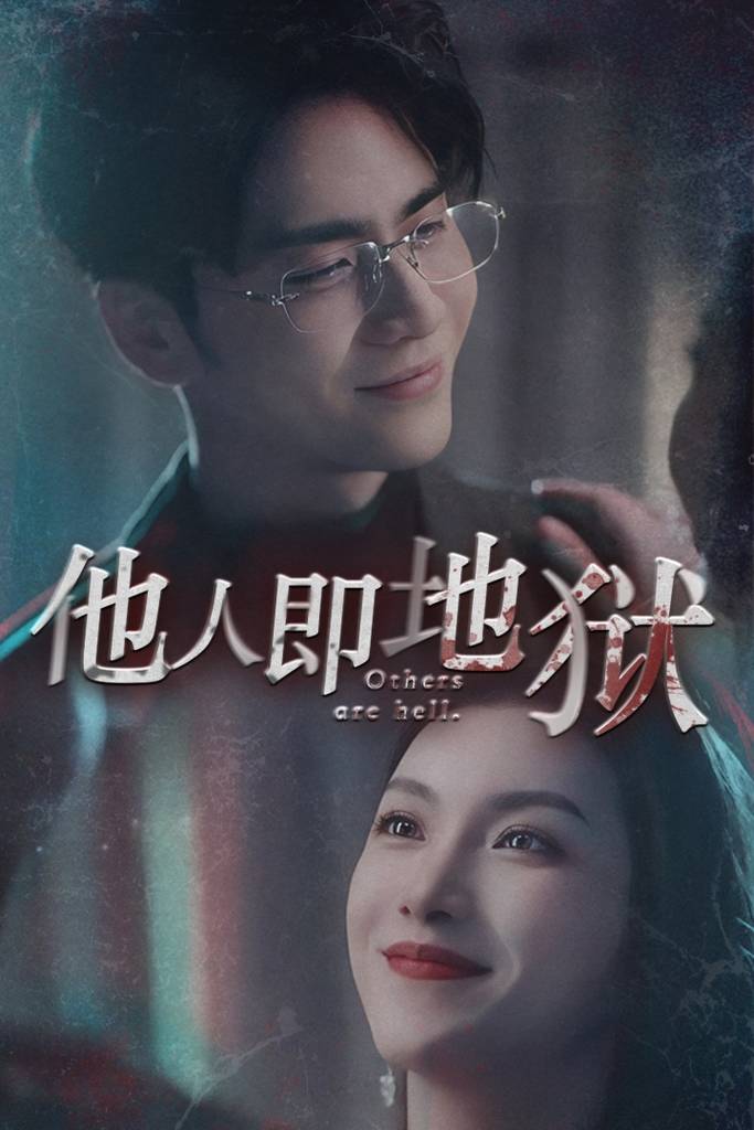 他人即地狱封面图