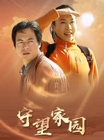 守望家园封面图