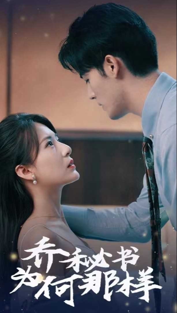 乔秘书为何会这样封面图